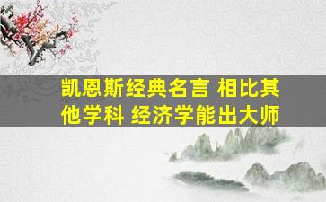 凯恩斯经典名言 相比其他学科 经济学能出大师